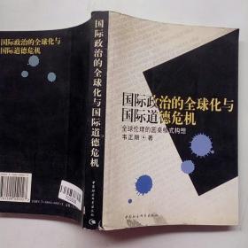 国际政治的全球化与国际道德危机