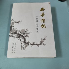 共青情怀 金银焕工作文集