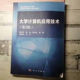 大学计算机应用技术（第二版）