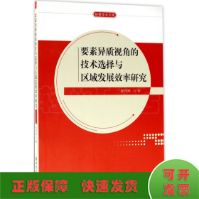 要素异质视角的技术选择与区域发展效率研究/经管学术文库