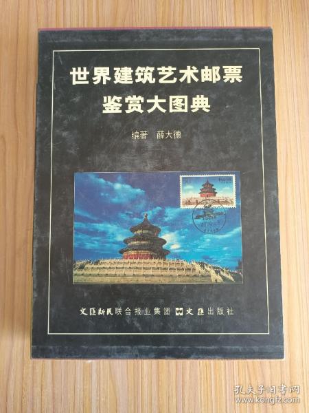 世界建筑艺术邮票鉴赏大图典【16开精装带函套 560页 全彩印刷。收入邮票5000枚左右，出自100多个国家】