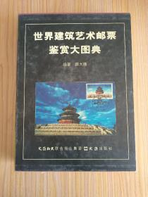 世界建筑艺术邮票鉴赏大图典【16开精装带函套 560页 全彩印刷。收入邮票5000枚左右，出自100多个国家】