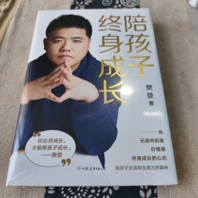 陪孩子终身成长：樊登《读懂孩子的心》后新作