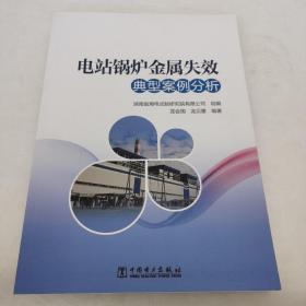 电站锅炉金属失效典型案例分析