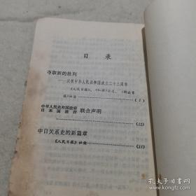 1972年版：学习文选 （第十九期）（夺取新的胜利，庆祝中华人民共和国成立23周年）（中日联合声明）（中日关系史的新篇章）