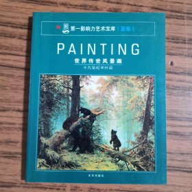 PAINTING世界传世风景画十九世纪中叶后