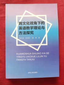 跨文化视角下的英语教学理论与方法探究