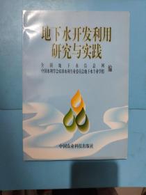 地下水开发利用研究与实践