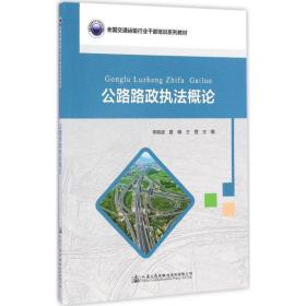 公路路政执法概论 大中专中职社科综合 李振斌,夏晓,王慧 主编 新华正版