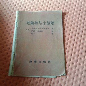 独角兽与小姑娘Y