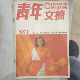 青年文摘1988-1