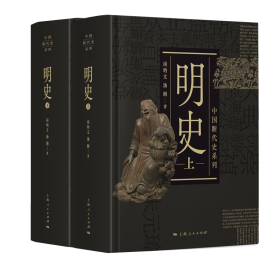 明史(上下)(精)/中国断代史系列 9787208168794