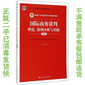 国际商务谈判：理论、案例分析与实践（第四版）