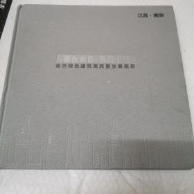 绿色南京，辉煌十年。南京绿色建筑高质量发展画册。