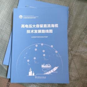 高电压大容量直流海缆技术发展路线图