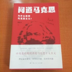 问道马克思：为什么信仰马克思主义？