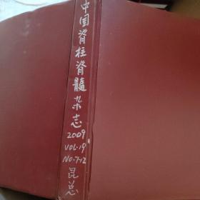 中国脊柱脊髓杂志2009年7~12期