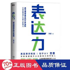 表达力：高管演讲教练贺嘉（附赠网易云课堂付费课程优惠券）