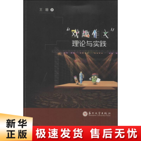 戏趣作文理论与实践