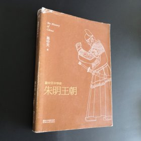 朱明王朝：易中天中华史·朱明王朝