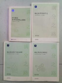 满分之路 高中英语：21天搞定高考英语核心词800（32开）、搞定高考英语作文、搞定语法填空与短文改错、搞定英语完形填空