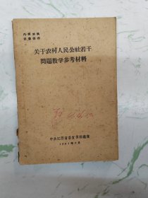 关于农村人民公社若干问题教学参考材料，自然旧有印刷不清介意慎拍现货直发