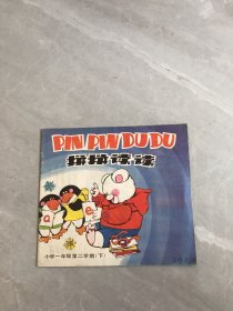 拼拼读读 小学一年级第二学期（下）