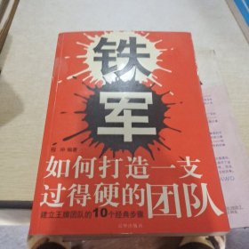 铁军：如何打造一支过得硬的团队