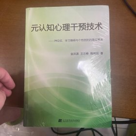 元认知心理干预技术：神经症学习障碍与个性困扰的高效解决