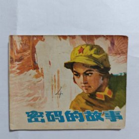密码的故事