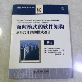 面向模式的软件架构 卷4：分布式计算的模式语言