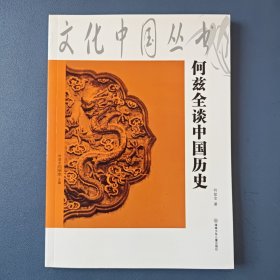 《何兹全谈中国历史》