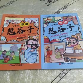 少年读 漫画鬼谷子儿童版（审时度势+修心养性） 在漫画中学国学经典 鬼谷子智慧漫画书 小学生心理儿童版教孩子为人处事书籍