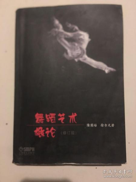 舞蹈艺术概论（修订本）