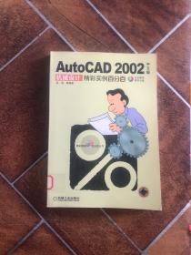 AutoCAD 2002中文版机械设计精彩实例百分百