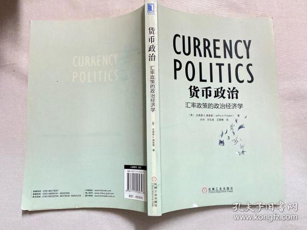 货币政治：汇率政策的政治经济学