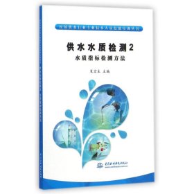 村镇供水行业专业技术人员技能培训丛书·供水水质检测2：水质指标检测方法