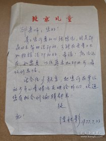 陈秋影（1939-，著名儿童文学作家，主席的初中语文老师，代表作有《过冬的奥妙》《伪装大师奇遇》等）致连禾信札一通一页