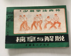 擒拿与解脱