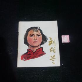 刘胡兰（1977年一版一印）