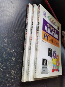 彩色图解 中国学生电脑入门百科 1.2.3