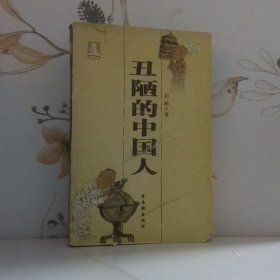 丑陋的中国人