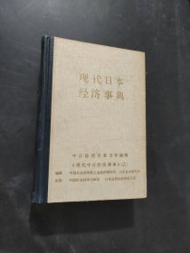 现代日本经济事典