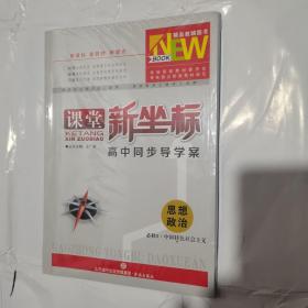 课堂新坐标高中同步导学案思想政治必修1中国特色社会主义（一套）