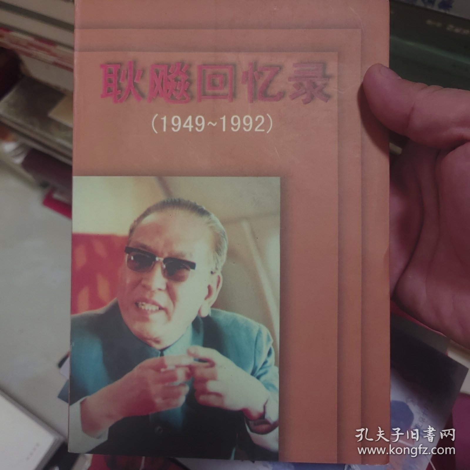 耿飚回忆录:1949～1992