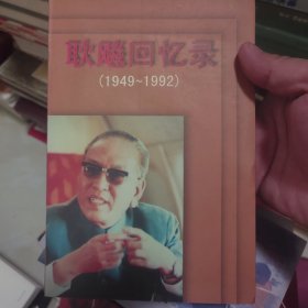 耿飚回忆录:1949～1992