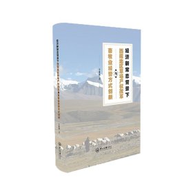 經(jīng)濟(jì)新常態(tài)背景下西藏草場產(chǎn)權(quán)改革與畜牧業(yè)經(jīng)營方式創(chuàng)新研究