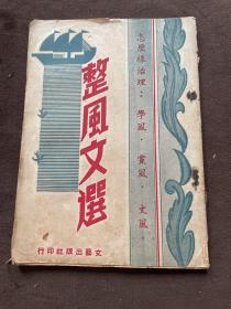 【现货即发】1958年《整风文选》