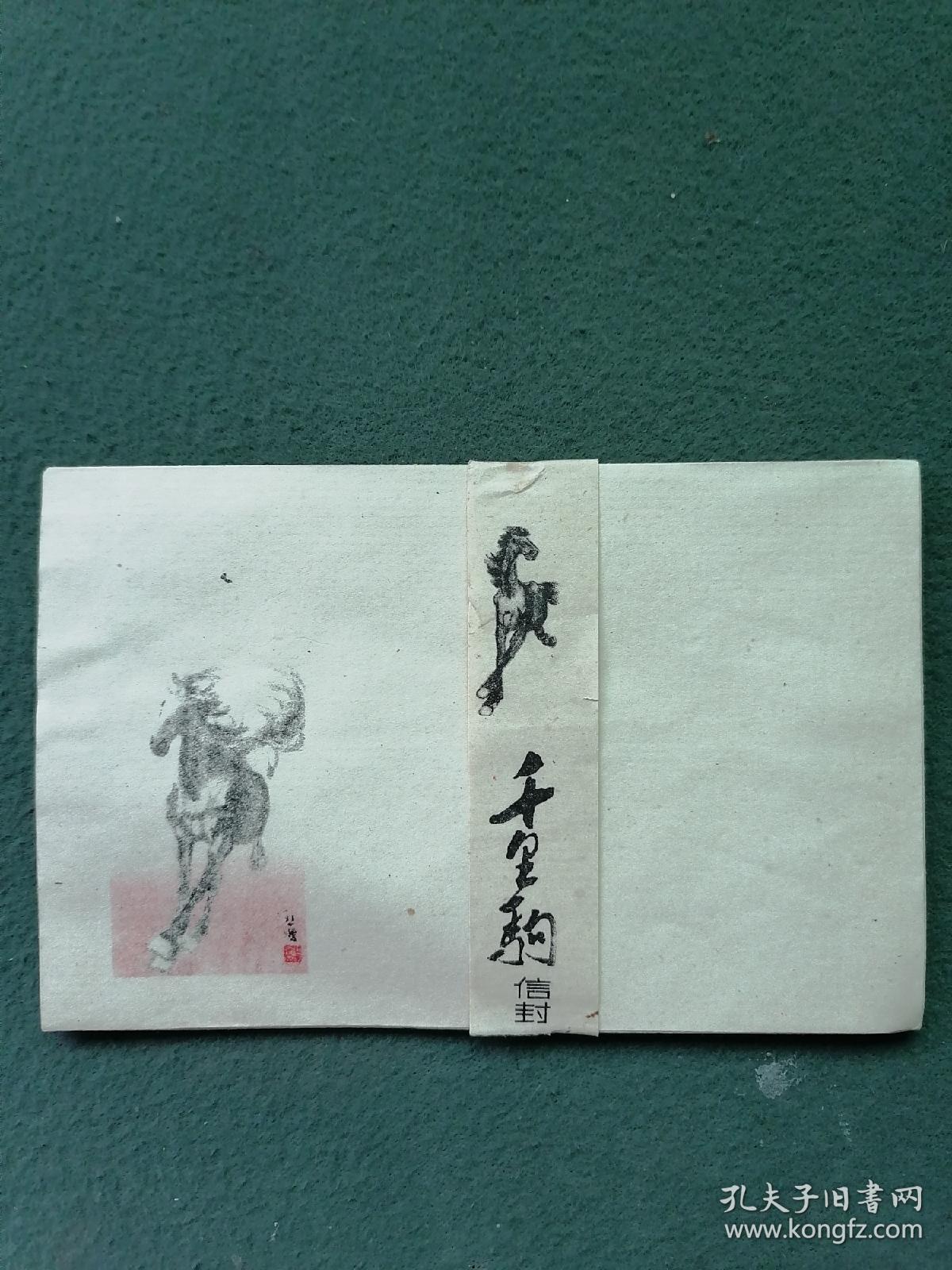 早期（信封）名家绘画《千里驹》（未使用）10个合售