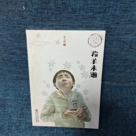 羚羊木雕（升级版）/张之路品藏书系